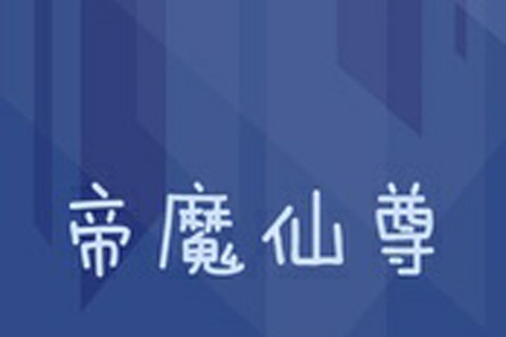帝魔仙尊 帝魔仙尊
