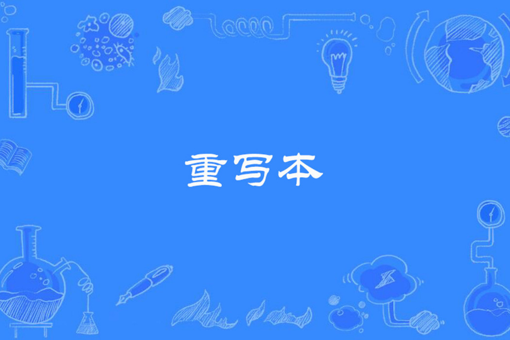 重寫本 重寫本