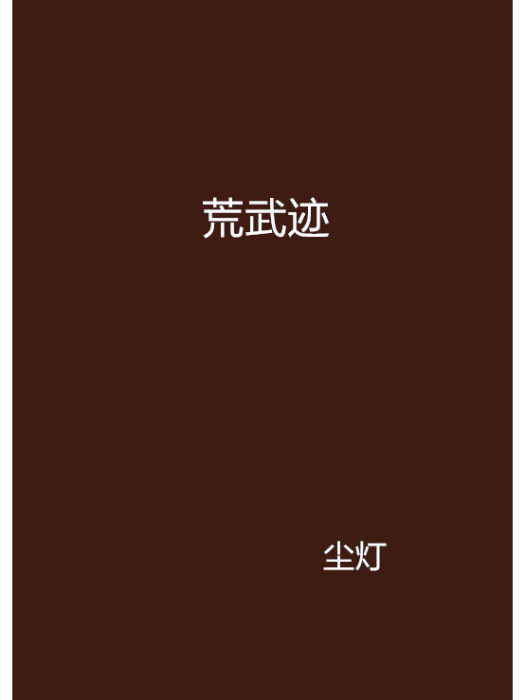 荒武跡 荒武跡