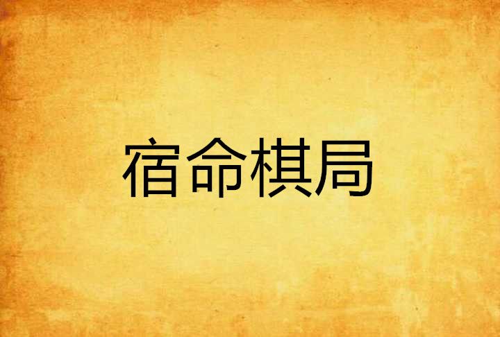 宿命棋局 宿命棋局