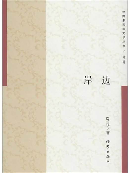 岸邊(2016年作家出版社出版的圖書)