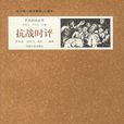 抗戰時評 抗戰時評