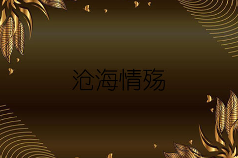 滄海情殤 滄海情殤