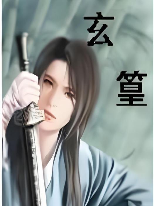 玄篁 玄篁