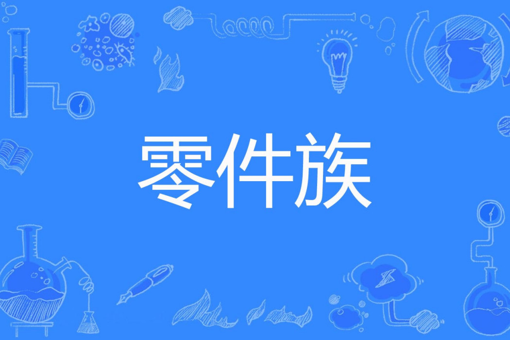 零件族 零件族