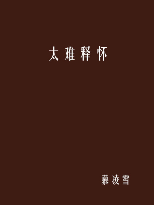 太難釋懷