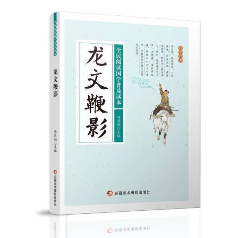龍文鞭影(2016年新疆美術攝影出版社出版的圖書) 龍文鞭影(2016年新疆美術攝影出版社出版的圖書)