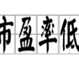 市盈率低
