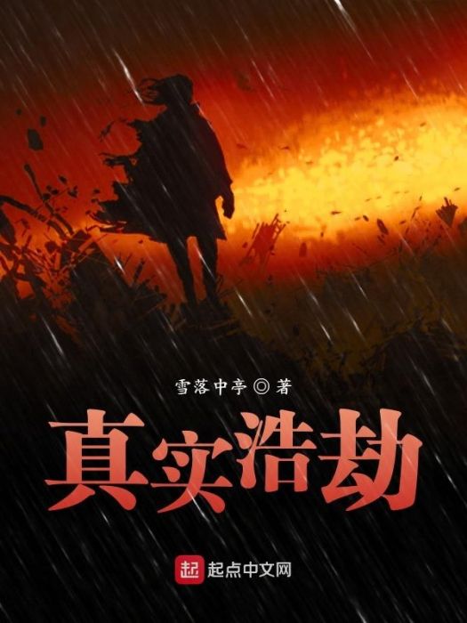 真實浩劫 真實浩劫