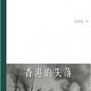 香港的失落(中華書局(香港)有限公司出版出版圖書) 香港的失落(中華書局(香港)有限公司出版出版圖書)