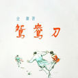 鴛鴦刀(金庸創作中篇武俠小說)