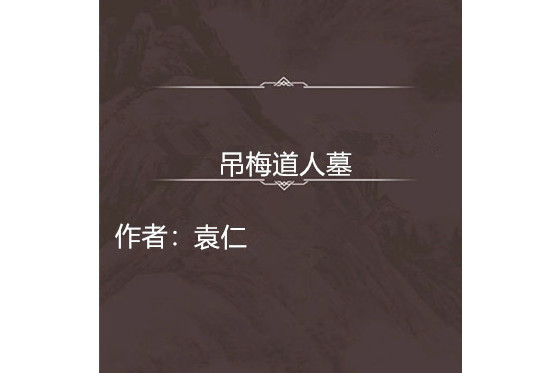 吊梅道人墓