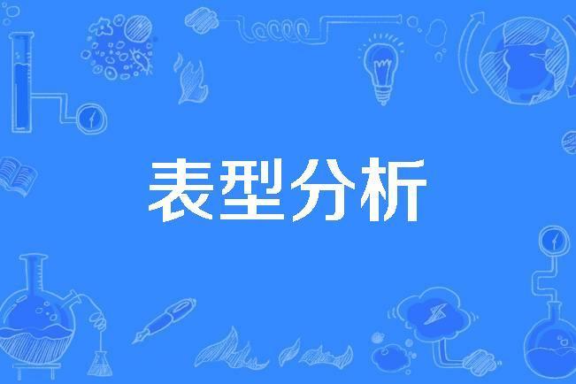 表型分析