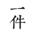 一件 一件