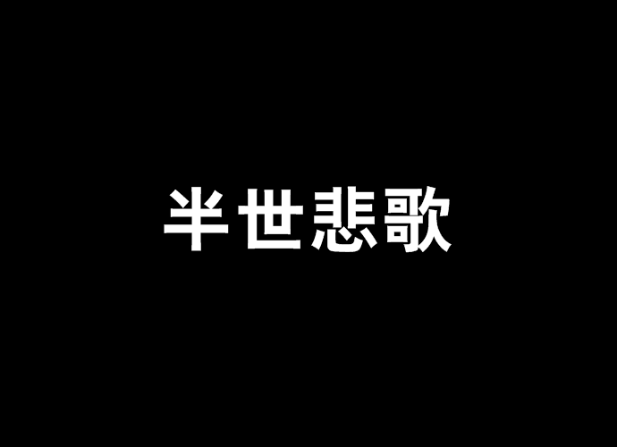 半世悲歌 半世悲歌