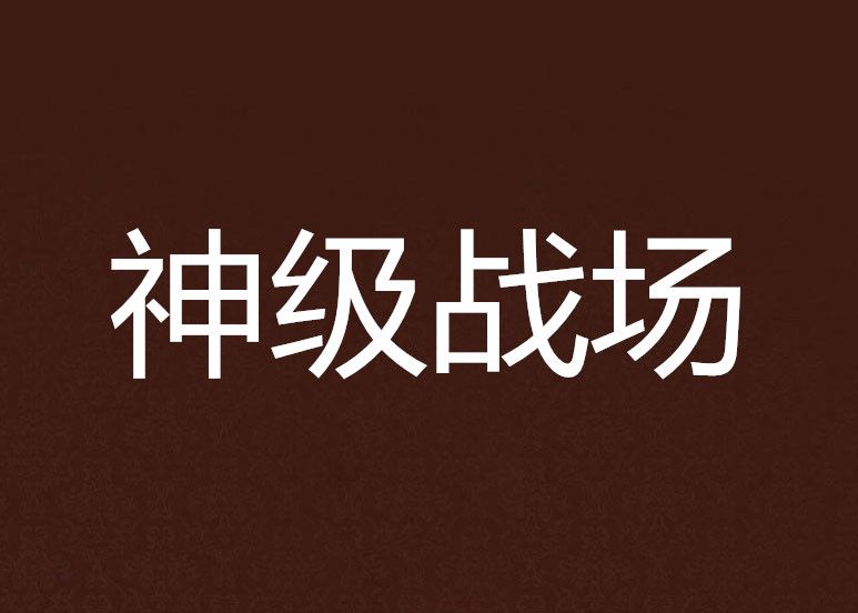 神級戰場