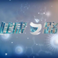 健康之路(中央電視台科教頻道的節目) 健康之路(中央電視台科教頻道的節目)