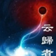 雲歸者 雲歸者