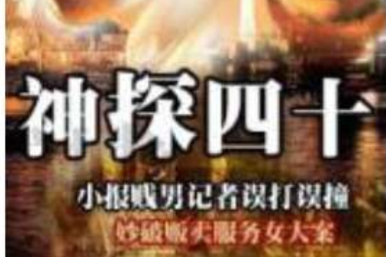 神探四十 神探四十