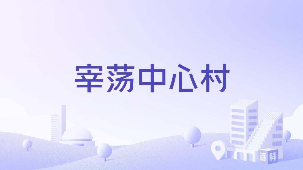 宰盪中心村 宰盪中心村