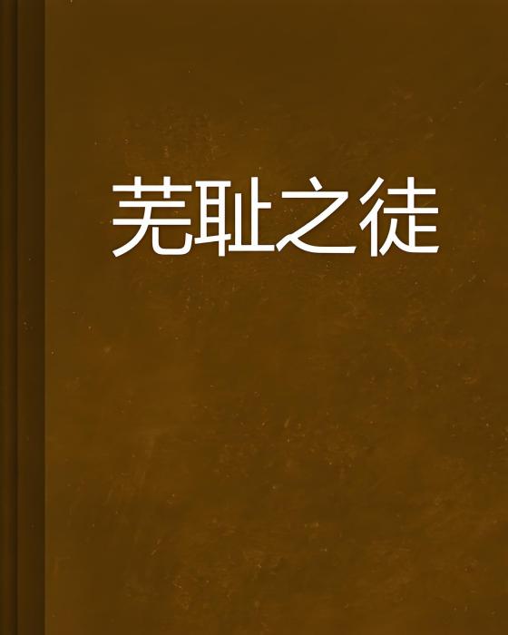 蕪恥之徒 蕪恥之徒
