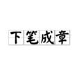 下筆成章 下筆成章
