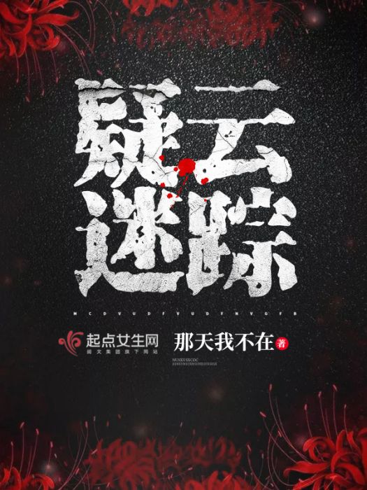 疑雲迷蹤 疑雲迷蹤