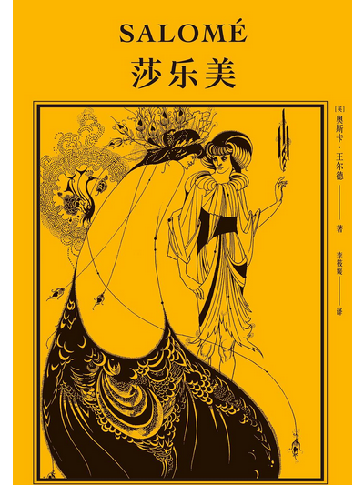 莎樂美(2020年天津人民出版社出版的圖書) 莎樂美(2020年天津人民出版社出版的圖書)