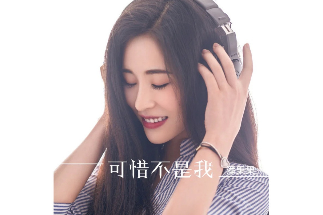 可惜不是我(潘果果演唱歌曲)