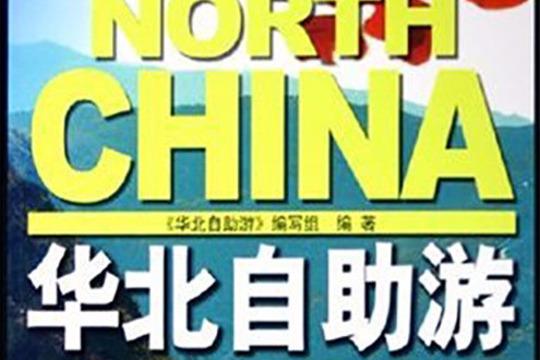 華北自助游 華北自助游