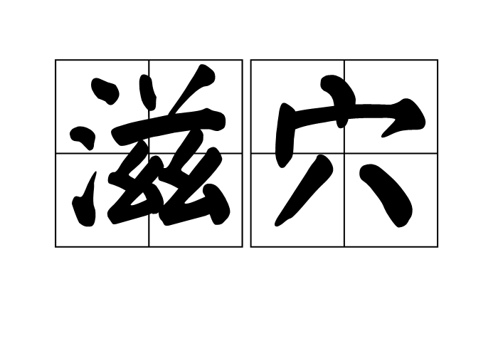 滋穴