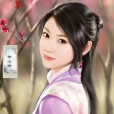 蕭玉若(小說《極品家丁》女主角)