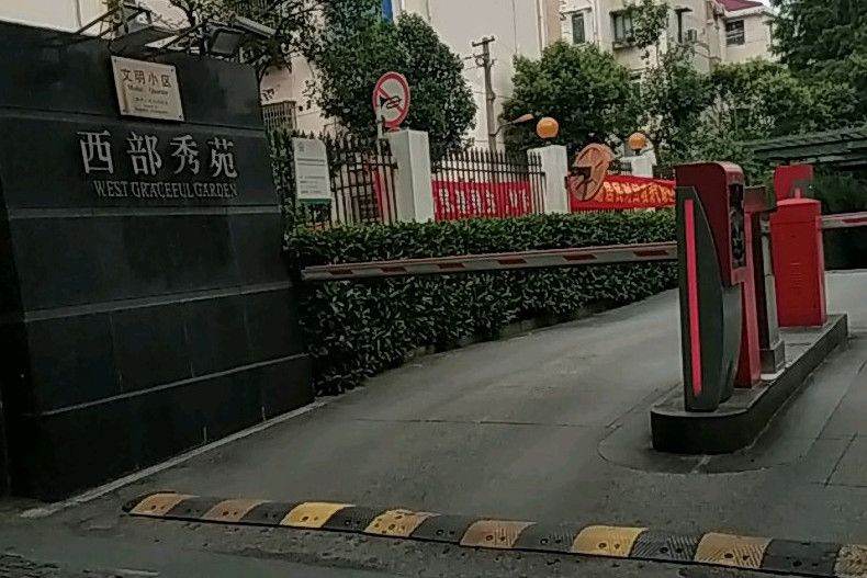 西部秀苑