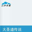 聖道傳說 聖道傳說