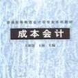 成本會計(成本會計/普通高等教育會計學專業系列教材) 成本會計(成本會計/普通高等教育會計學專業系列教材)
