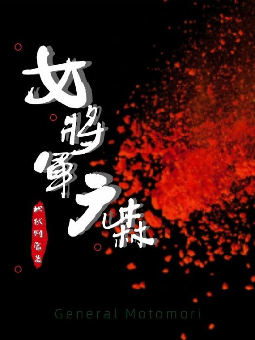 女將軍元森 女將軍元森