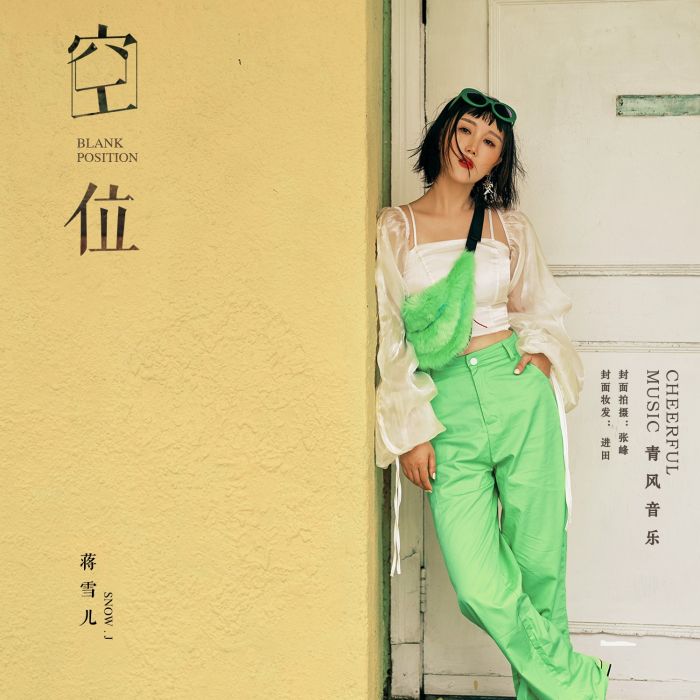 空位(蔣雪兒演唱歌曲) 空位(蔣雪兒演唱歌曲)