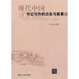 現代中國傳記寫作的歷史與敘事