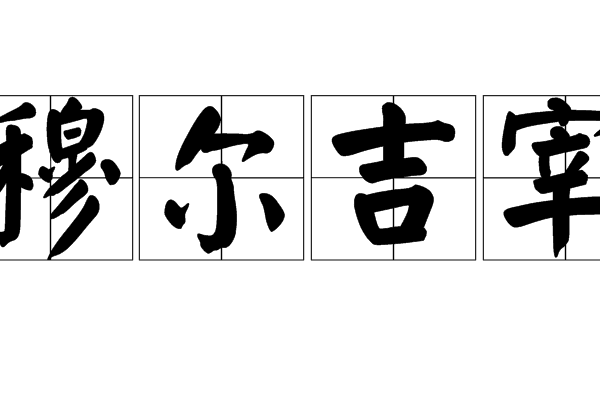 穆爾吉宰 穆爾吉宰