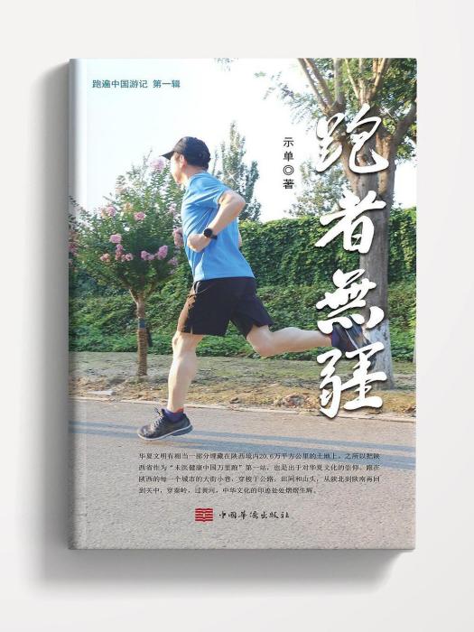 跑者無疆 跑者無疆