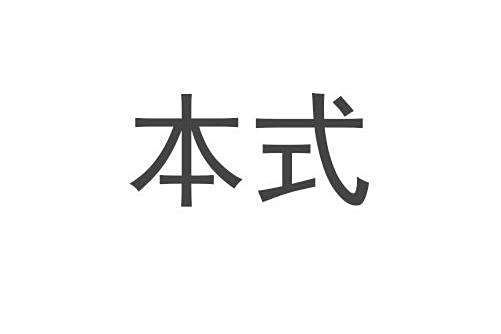 本式 本式