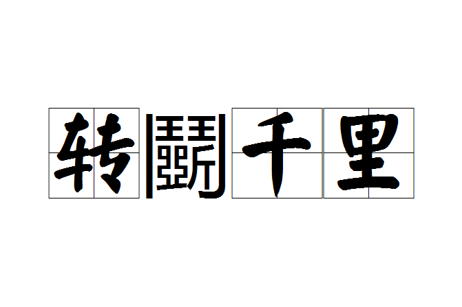 轉鬭千里 轉鬭千里