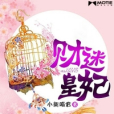 財迷皇妃 財迷皇妃
