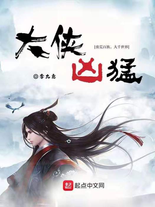 大俠兇猛 大俠兇猛