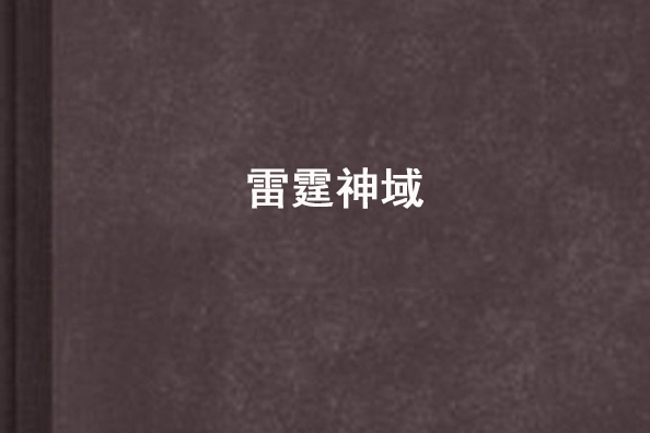 雷霆神域(姜少帥創作的網路小說) 雷霆神域(姜少帥創作的網路小說)