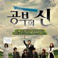學習之神(龍櫻(韓國2010年金秀路主演電視劇)) 學習之神(龍櫻(韓國2010年金秀路主演電視劇))
