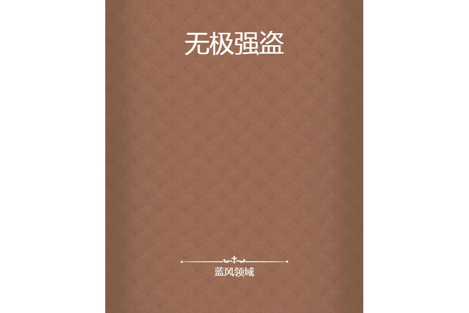 無極強盜 無極強盜