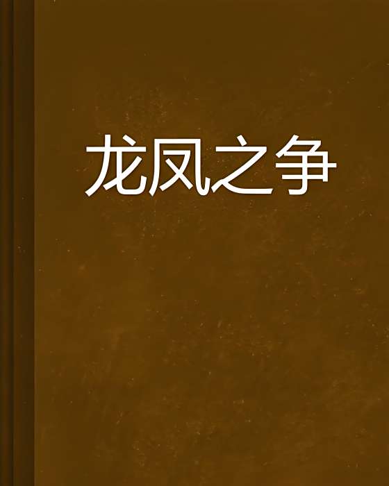 龍鳳之爭 龍鳳之爭