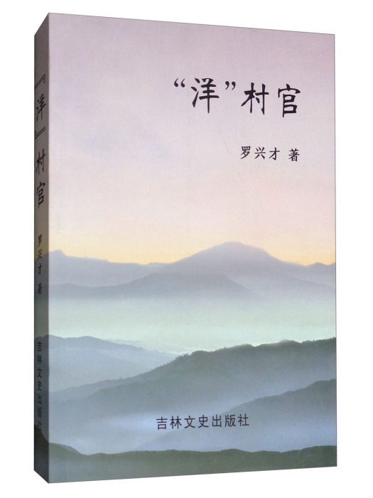 “洋”村官 “洋”村官