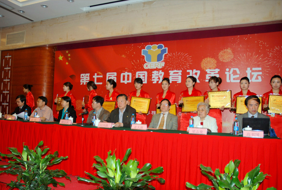 第七屆中國教育改革論壇